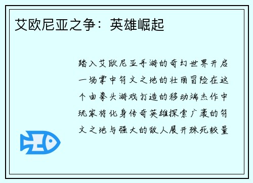 艾欧尼亚之争：英雄崛起