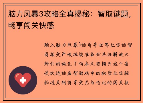 脑力风暴3攻略全真揭秘：智取谜题，畅享闯关快感