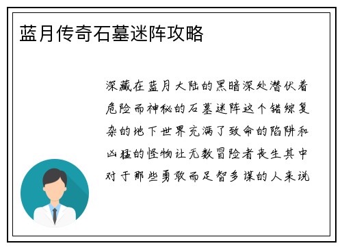 蓝月传奇石墓迷阵攻略