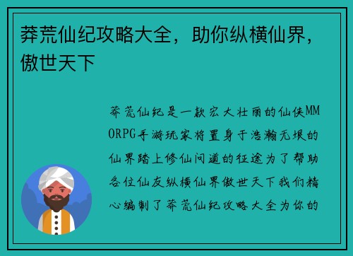莽荒仙纪攻略大全，助你纵横仙界，傲世天下