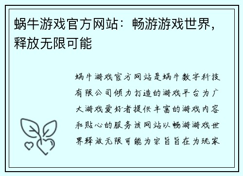 蜗牛游戏官方网站：畅游游戏世界，释放无限可能