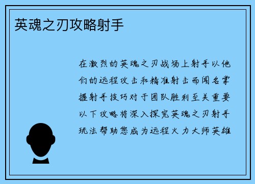 英魂之刃攻略射手