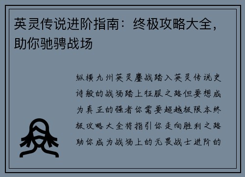 英灵传说进阶指南：终极攻略大全，助你驰骋战场