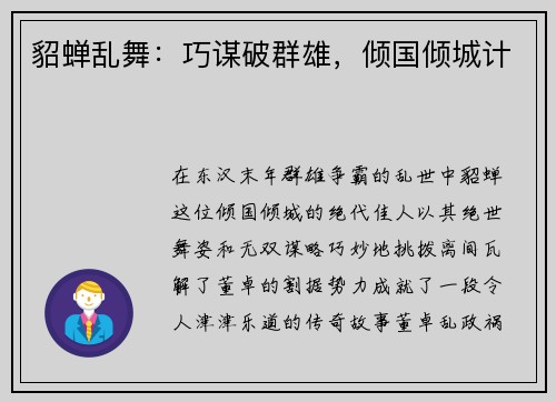 貂蝉乱舞：巧谋破群雄，倾国倾城计