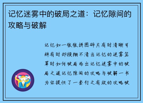 记忆迷雾中的破局之道：记忆隙间的攻略与破解