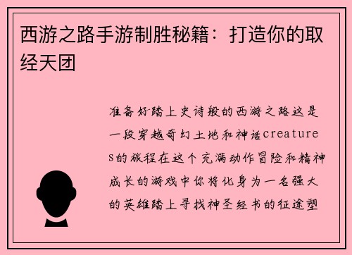 西游之路手游制胜秘籍：打造你的取经天团