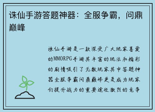 诛仙手游答题神器：全服争霸，问鼎巅峰
