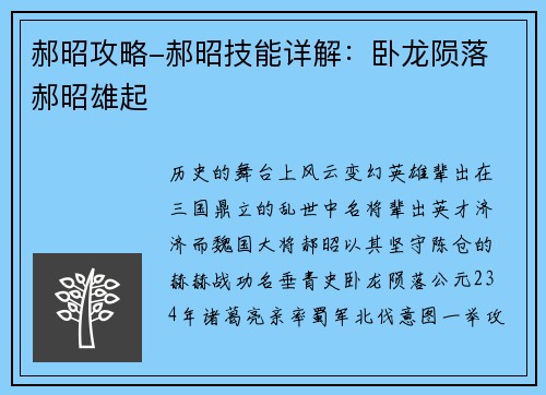 郝昭攻略-郝昭技能详解：卧龙陨落 郝昭雄起