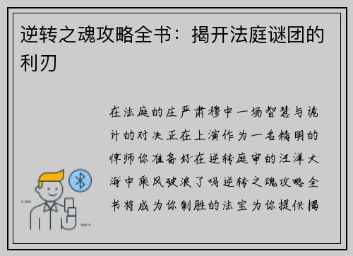 逆转之魂攻略全书：揭开法庭谜团的利刃