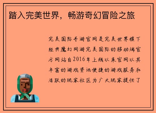 踏入完美世界，畅游奇幻冒险之旅