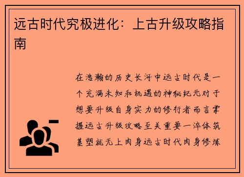 远古时代究极进化：上古升级攻略指南