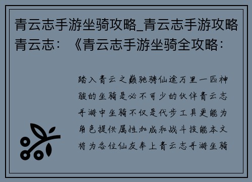 青云志手游坐骑攻略_青云志手游攻略青云志：《青云志手游坐骑全攻略：驰骋天下，纵横仙途》