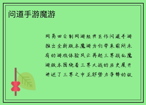 问道手游魔游
