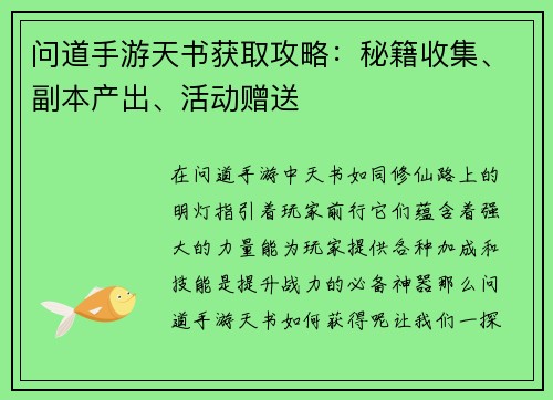 问道手游天书获取攻略：秘籍收集、副本产出、活动赠送