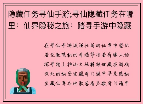 隐藏任务寻仙手游;寻仙隐藏任务在哪里：仙界隐秘之旅：踏寻手游中隐藏的神迹