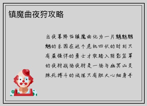 镇魔曲夜狩攻略
