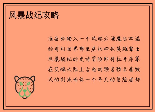 风暴战纪攻略