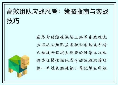 高效组队应战忍考：策略指南与实战技巧