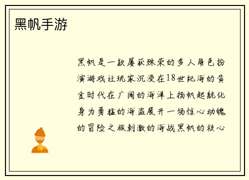 黑帆手游