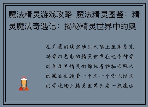 魔法精灵游戏攻略_魔法精灵图鉴：精灵魔法奇遇记：揭秘精灵世界中的奥妙法则