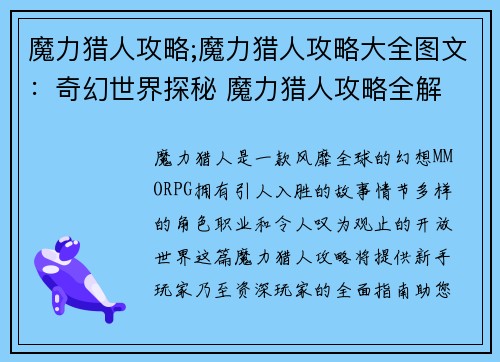 魔力猎人攻略;魔力猎人攻略大全图文：奇幻世界探秘 魔力猎人攻略全解