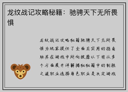 龙纹战记攻略秘籍：驰骋天下无所畏惧