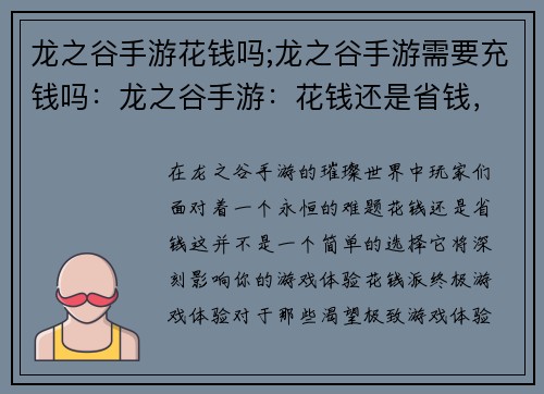 龙之谷手游花钱吗;龙之谷手游需要充钱吗：龙之谷手游：花钱还是省钱，抉择时刻