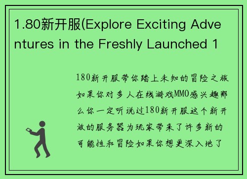 1.80新开服(Explore Exciting Adventures in the Freshly Launched 1.80 Server)