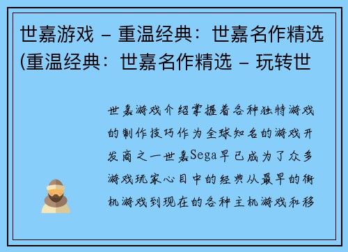 世嘉游戏 - 重温经典：世嘉名作精选(重温经典：世嘉名作精选 - 玩转世嘉游戏的不朽魅力)