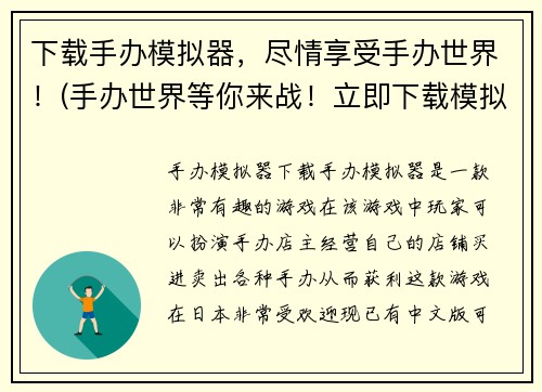 下载手办模拟器，尽情享受手办世界！(手办世界等你来战！立即下载模拟器，尽情畅玩！)