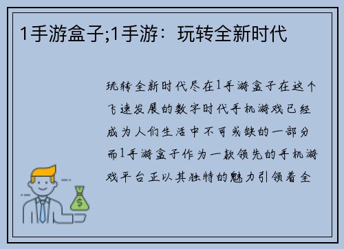 1手游盒子;1手游：玩转全新时代