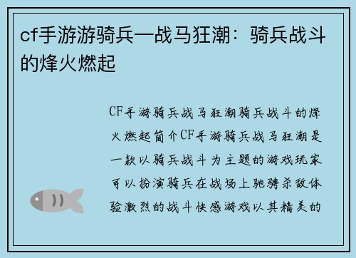 cf手游游骑兵—战马狂潮：骑兵战斗的烽火燃起