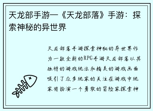 天龙部手游—《天龙部落》手游：探索神秘的异世界
