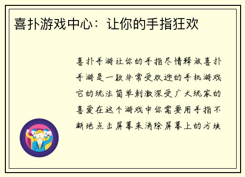 喜扑游戏中心：让你的手指狂欢