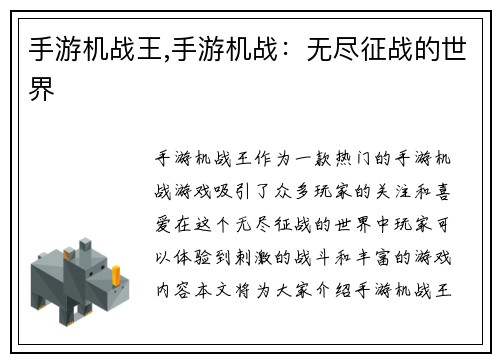 手游机战王,手游机战：无尽征战的世界