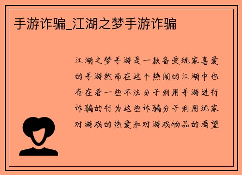 手游诈骗_江湖之梦手游诈骗