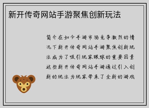 新开传奇网站手游聚焦创新玩法