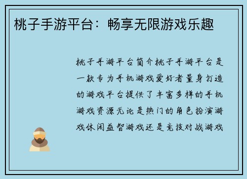桃子手游平台：畅享无限游戏乐趣