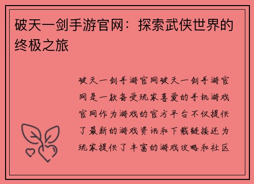 破天一剑手游官网：探索武侠世界的终极之旅