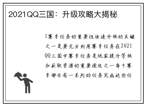 2021QQ三国：升级攻略大揭秘