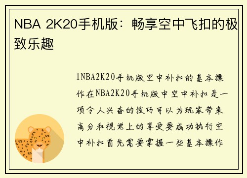 NBA 2K20手机版：畅享空中飞扣的极致乐趣