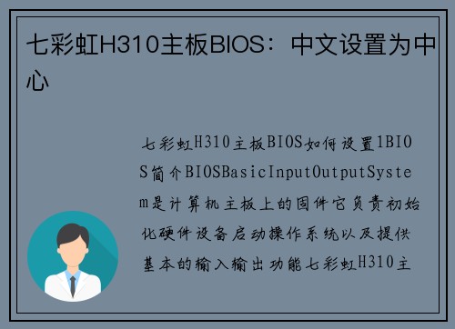 七彩虹H310主板BIOS：中文设置为中心
