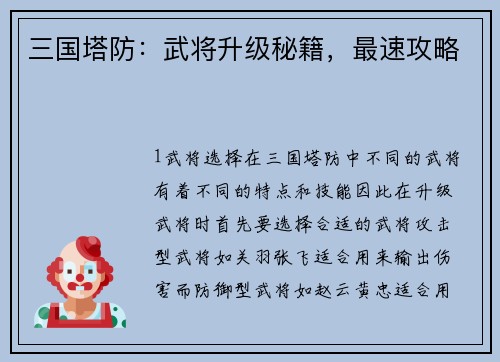 三国塔防：武将升级秘籍，最速攻略