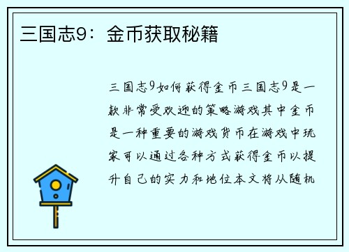三国志9：金币获取秘籍