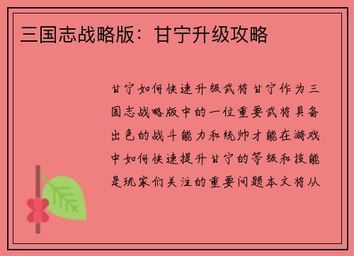 三国志战略版：甘宁升级攻略