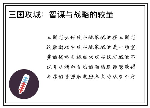 三国攻城：智谋与战略的较量