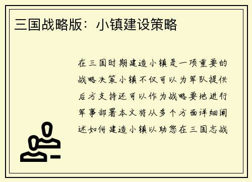三国战略版：小镇建设策略