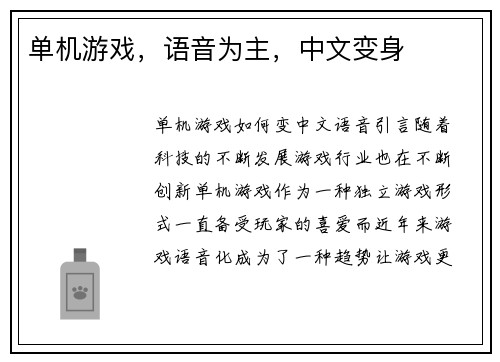 单机游戏，语音为主，中文变身