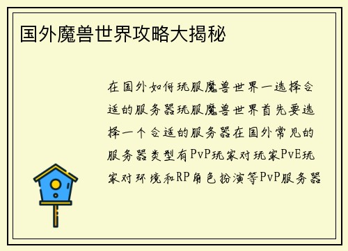 国外魔兽世界攻略大揭秘