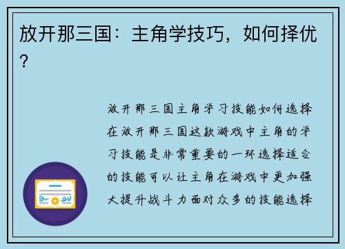 放开那三国：主角学技巧，如何择优？